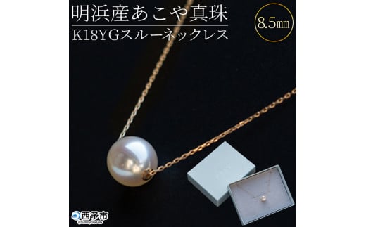 <明浜産あこや真珠8.5mm K18YGスルーネックレス> パール ジュエリー アクセサリー フォーマル カジュアル ギフト 西予市 贈り物 祝 冠婚葬祭