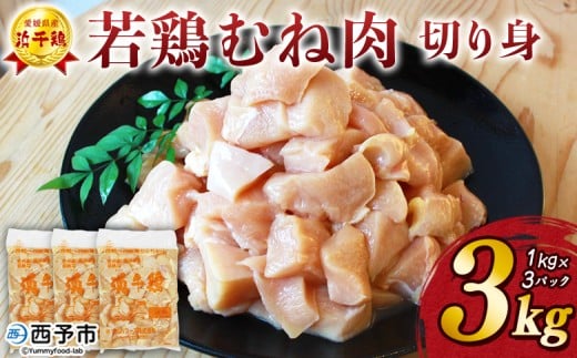 <銘柄鶏 浜千鶏 愛媛県産 若鶏むね肉 切り身 3kg(1kg×3)> 国産 鶏肉 鳥肉 とり チキン むね肉 ムネ はまちどり 精肉 にく 切身 カット 料理 アレンジ 夕飯 夕食 お弁当 昼食 マルハフーズ株式会社 愛媛県 西予市【冷凍】『1か月以内に順次出荷予定』