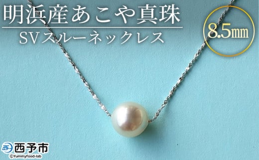 <明浜産あこや真珠8.5mm SVスルーネックレス> アコヤ真珠 パール ジュエリー アクセサリー プレゼント ギフト 贈答 記念日 品質保証書付き シルバー ナチュラルカラー シンプル 45cm PRAY akoyapearl 愛媛県 西予市【常温】『1か月以内に順次出荷予定』