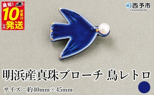 保証書付<明浜産 真珠ブローチ 鳥レトロ(青)> 8.0~8.5mm 純国産 高品質 アコヤ真珠 宇和海 パール アクセサリー 陶器 ファッション レディース 小物 女性 誕生日 記念日 佐藤真珠 cosmic 愛媛県 西予市【常温】