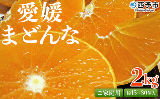 紅まどんなと同品種！先行予約 ＜愛媛県西予市産 愛媛まどんな ご家庭用 約2kg＞ 約15～30個入り 訳あり 柑橘 果物 フルーツ オレンジ 愛媛果試第28号 期間限定 マドンナ 甘い 食べて応援 宇都宮物産 愛媛県 西予市【常温】