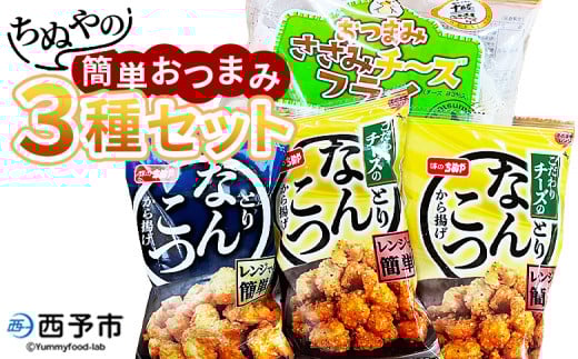 <ちぬやの簡単おつまみ3種セット>おつまみ おかず 惣菜 詰め合わせ ささみチーズフライ プロセスチーズ とりなんこつから揚げ 鶏ひざ軟骨 唐揚げ チーズなんこつから揚げ 城川ファクトリー 愛媛県 西予市 【冷凍】『1か月以内に順次出荷予定』