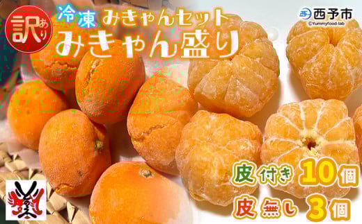 ＜【訳あり】冷凍みきゃんセット みきゃん盛り（皮付き10個・皮無し3個）＞ ミカン 温州みかん 柑橘 果物 フルーツ デザート 詰合せ 特産品 渡江から一歩を踏み出す会 食べて応援 愛媛県 西予市【冷凍】