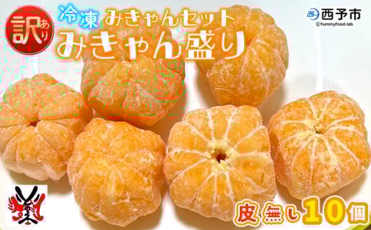 ＜【訳あり】冷凍みきゃんセット みきゃん盛り（皮無し10個）＞ ミカン 温州みかん 柑橘 果物 フルーツ デザート 詰合せ 特産品 渡江から一歩を踏み出す会 食べて応援 愛媛県 西予市【冷凍】