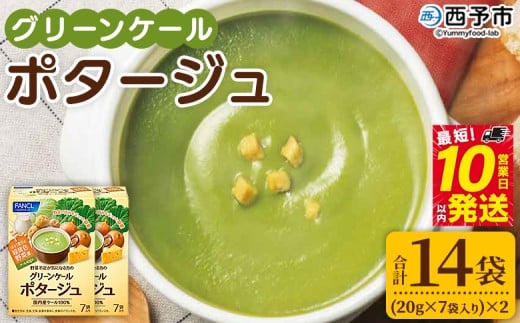 ＜グリーンケールポタージュ（20g×7袋入り）×2箱＞ 野菜 個包装 計14袋 計280g 粉末 野菜の王様 健康 栄養 ケール けーる まろやか 手軽 アレンジ 朝食 おかず スープ ファンケル FANCL グリーンヒル 愛媛県 西予市【常温】