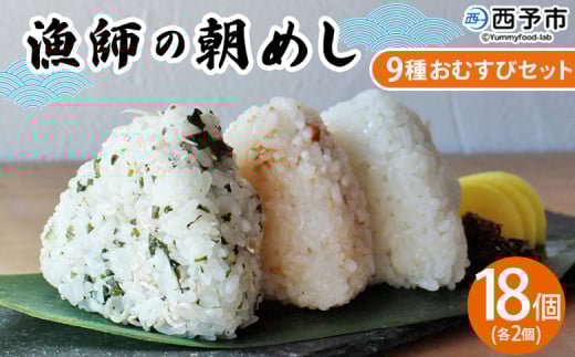 <漁師の朝めし 9種おむすびセット 合計18個(各2個)> 詰め合わせ おにぎり ちりめん 山椒 生姜 青のり つくだ煮 しそわかめ 大根葉 梅ごま ひじき おかず 一人暮らし 簡単 贈答用 食べ比べ 網元・祇園丸 愛媛県 西予市【冷凍】