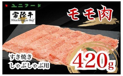 UF03  国産ブランド牛 常陸牛 モモ A4 A5ランク すき焼き しゃぶしゃぶ用 420g 牛肉 冷凍 高品質 高級 贈答 贈り物 ギフト