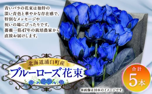 ブルーローズ(花束) 5本 | 花 バラ 薔薇 ローズ 生花 花束 ブーケ 青 贈り物 プレゼント ギフト【2025年5月下旬~11月下旬まで発送予定】