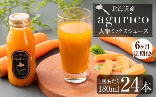 【6回定期便】北海道産 agurico 人参ミックスジュース 180ml×24本×6回 合計144本 人参 にんじん ニンジン にんじんジュース ミックスジュース 飲料 常温 北海道 浦臼町
