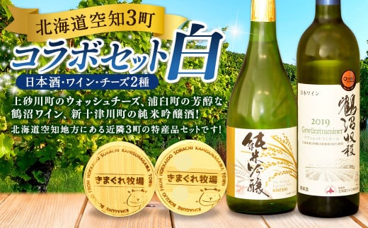 北海道空知３町コラボセット（白）（上砂川町・浦臼町・新十津川町）チーズ ワイン 白ワイン 純米吟醸酒 セット