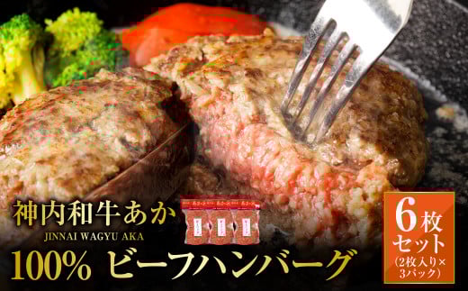 神内和牛あか 100%ビーフハンバーグ 6枚入り（2枚入り×3パック）1枚あたり約140g 惣菜 ハンバーグ 100％ 牛肉100％ 冷凍 北海道 浦臼町