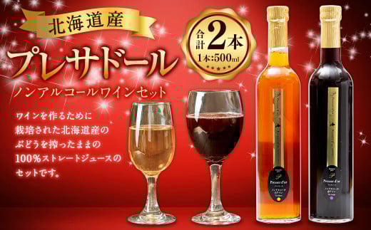 プレサドール ノンアルコールワイン セット 2種 500ml×各1本 合計2本 | 飲料 ドリンク ぶどう ジュース 100% ストレート 北海道産