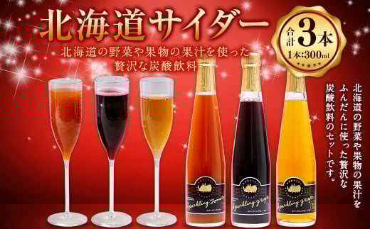 北海道サイダー 3本 セット 3種 300ml×各1本 | 飲料 ドリンク スパークリング トマト グレープ 炭酸 北海道産