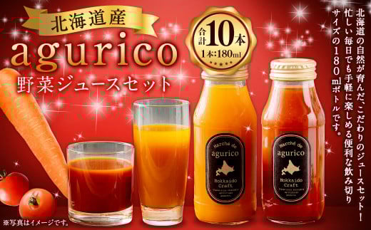 北海道産 agurico 野菜ジュース セット 180ml 10本入り 2種 各5本  | 飲料 ジュース ミニトマト 無塩 にんじん