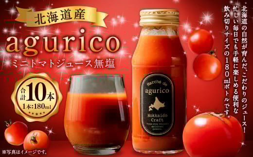 北海道産 agurico ミニトマトジュース 無塩 180ml 10本入り | 飲料 野菜 ジュース ミニトマト トマトジュース