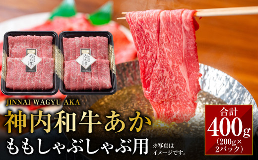 神内和牛あか 【ももしゃぶしゃぶ用】約200g×2パック 計約400g 肉 お肉 牛肉 和牛 赤身 しゃぶしゃぶ 冷凍 北海道 浦臼町