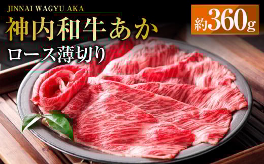 神内和牛あか 【ロース薄切り】  約360g×1パック  肉 お肉 牛肉 和牛 ロース スライス 冷凍 北海道 浦臼町