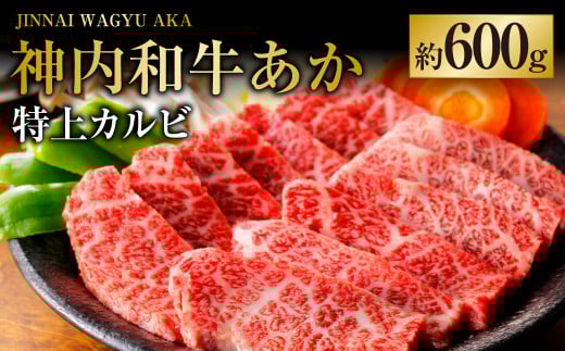 神内和牛あか 【特上カルビ】 約600g×1パック  肉 お肉 牛肉 和牛 カルビ 特上 冷凍 北海道 浦臼町
