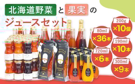 【3個口発送】 北海道野菜と果実のジュースセット(F-300)計61本+計10個 飲料 ジュース 調味料 ケチャップ ドレッシング ジャム シロップ