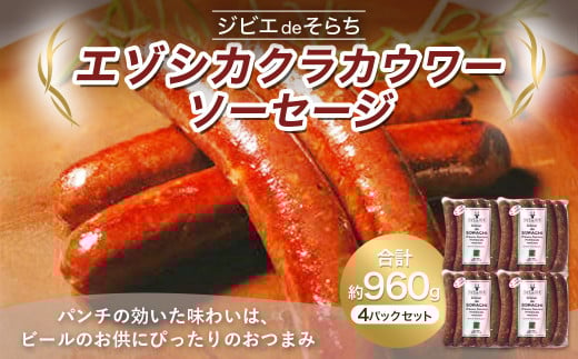 ジビエdeそらち エゾシカ クラカウワー ソーセージ 6本(約240g) 4パック セット 計24本 お肉 肉 ジビエ エゾシカ肉 冷凍 おつまみ