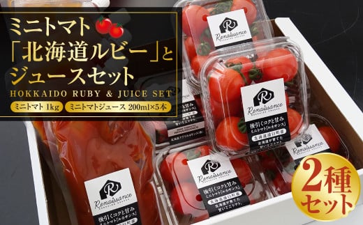 ミニトマト 「北海道ルビー」 (1kg)とミニトマトジュース(200ml×5本)セット 野菜 トマト ミニトマト 高糖度 飲料 ジュース 北海道 浦臼町 【2025年6月下旬~2025年11月下旬発送予定】