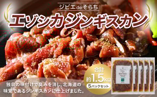 ジビエdeそらち エゾシカ ジンギスカン (約300g) 5パック セット 計約1.5kg お肉 肉 ジビエ エゾシカ肉 冷凍