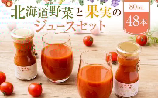 北海道野菜と果実のジュースセット(F-80-2)