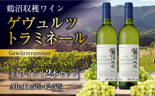 鶴沼収穫ワイン 【ゲヴュルツトラミネール】 白ワイン 2本セット 計1500ml(750ml×2本) アルコール 11.5%-12.5% お酒 酒 ワイン セット