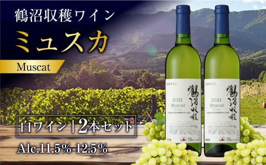 鶴沼収穫ワイン 【ミュスカ】 (白ワイン:750ml×2本) 計1500ml アルコール 11.5%-12.5% お酒 酒 ワイン セット