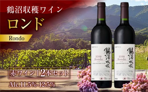 鶴沼収穫ワイン 【ロンド】 赤ワイン 2本セット  計1500ml（750ml×2本） アルコール11.5％-12.5％ お酒 酒 ワイン セット