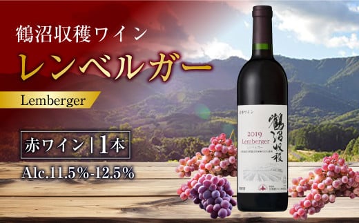 鶴沼収穫ワイン 【レンベルガー】 赤ワイン 750ml×1本 アルコール 11.5％-12.5％ お酒 酒 ワイン 赤 北海道 浦臼町