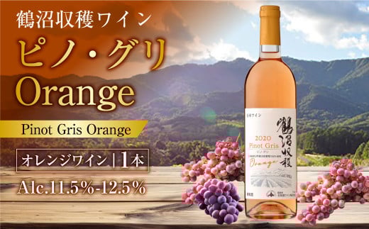 鶴沼収穫ワイン【ピノ・グリOrange】 750ml×1本 アルコール 11.5%-12.5% お酒 酒 ワイン オレンジワイン 北海道 浦臼町