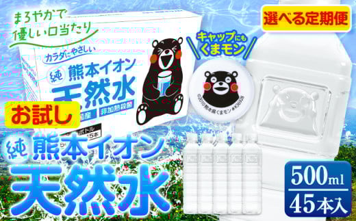 【(親カゴ)】水 500ml 家計応援 定期便 あり くまモン の ミネラルウォーター 天然水 熊本イオン純天然水 ラベルレス 45本 500ml 《出荷時期をお選びください》 飲料水 定期 備蓄 備蓄用 箱 ペットボトル 防災用 調乳 ラベル ミネラルウオーター st-p