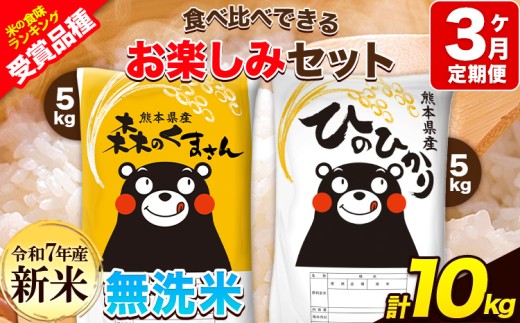 新米 令和7年産 特A受賞品種 【3ヶ月定期便】 無洗米ひのひかり5kg 無洗米森のくまさん5kg 計10kg 食べ比べ厳選お楽しみセット 熊本県産(玉東町産含む) 5kg×2袋 無洗米 精米 玉東町 森くま 10kg《11月から出荷開始》ブランド米