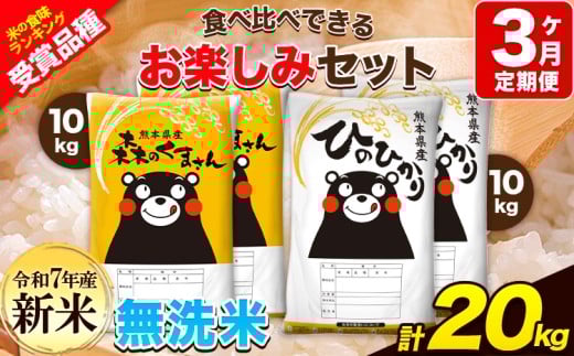 新米 令和7年産 特A受賞品種 【3ヶ月定期便】 無洗米ひのひかり10kg 無洗米森のくまさん10kg 計20kg 食べ比べ厳選お楽しみセット 熊本県産(玉東町産含む) 5kg×4袋 無洗米 精米 玉東町 森くま 20kg《11月から出荷開始》ブランド米