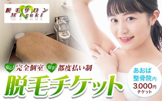脱毛 チケット 脱毛サロン Mizuki あおば整骨院 3,000円チケット 《30日以内に発送予定(土日祝除く)》熊本県 玉東町 脱毛 美容脱毛 メンズ脱毛 美容 サロン 完全個室 都度払い制 リオキシー 腕 脇 うなじ 膝