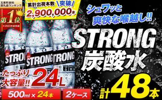 強 炭酸水 500ml×48本 熊本県 玉東町産 強炭酸 天然水使用 飲料 大容量 炭酸水 [7-14日以内に出荷予定(土日祝除く)]玉東町産 水 たっぷり 100% 使用! クリア 爽快 な 喉越し 炭酸水! くまもと風土の強炭酸水 たっぷり24L ストロング炭酸水 ハイボール お酒 割材 炭酸水 強炭酸水 ストロング炭酸水 炭酸水 天然水使用の炭酸水
