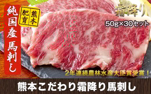希少な純国産 熊本こだわり霜降り馬刺し1500g【50g×30セット】馬刺しのタレ(10ml×15袋)《3月中旬-6月中旬頃出荷》 熊本県 玉名郡 玉東町 馬刺し 国産 霜降り 送料無料 肉 タレ付き