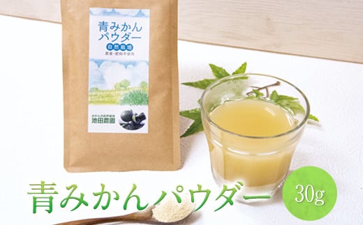 『池田農園』の青みかんパウダー 30g熊本県玉名郡玉東町『池田農園』《30日以内に出荷予定(土日祝除く)》