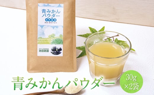 『池田農園』の青みかんパウダー 30g ×2袋熊本県玉名郡玉東町『池田農園』《30日以内に出荷予定(土日祝除く)》 st-p