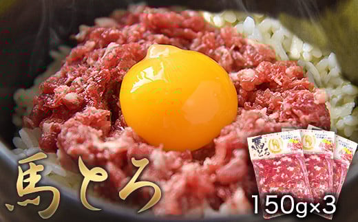 馬とろ 150g×3袋[30日以内に出荷予定(土日祝除く)]馬刺 国産 熊本肥育 冷凍 肉 絶品 牛肉よりヘルシー 馬肉 熊本県玉東町