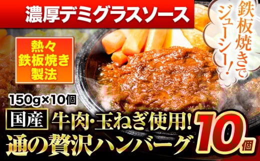 ハンバーグ 10個 国産のお肉使用! 鶏肉不使用 温めるだけ 「通の贅沢ハンバーグ」濃厚デミグラスソース[11月上旬-11月下旬出荷] 牛 訳あり 小分け 早く届く