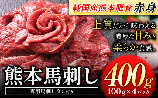 赤身馬刺し 400g【純国産熊本肥育】 たっぷり400g 約100g×4ブロック (タレ5ml×4袋) 生食用 冷凍《30日以内に出荷予定(土日祝除く)》