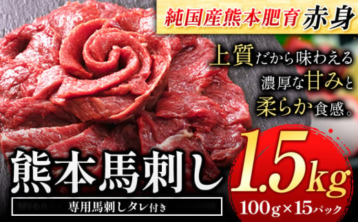 赤身馬刺し 1.5kg[純国産熊本肥育] たっぷり1.5kg 約100g×15ブロック (タレ5ml×15袋) 生食用 冷凍[60日以内に出荷予定(土日祝除く)]送料無料