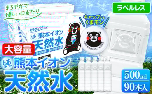 【3ヶ月定期便】水 500ml 家計応援 くまモン の ミネラルウォーター 天然水 熊本イオン純天然水 ラベルレス 90本 500ml 《申込み翌月から発送》 飲料水 定期 備蓄 備蓄用 箱 ペットボトル 防災用 調乳 ラベル ミネラルウオーター st-p