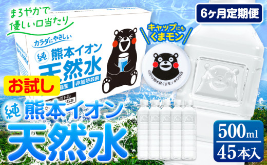 【6ヶ月定期便】水 500ml 家計応援 くまモン の ミネラルウォーター 天然水 熊本イオン純天然水 ラベルレス 45本 500ml 《申込み翌月から発送》 飲料水 定期 備蓄 備蓄用 箱 ペットボトル 防災用 調乳 ラベル ミネラルウオーター st-p