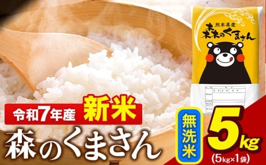新米 令和7年産 無洗米 森のくまさん 5kg × 1袋 熊本県産 単一原料米 森くま[10月中旬-12月末頃出荷] 送料無料