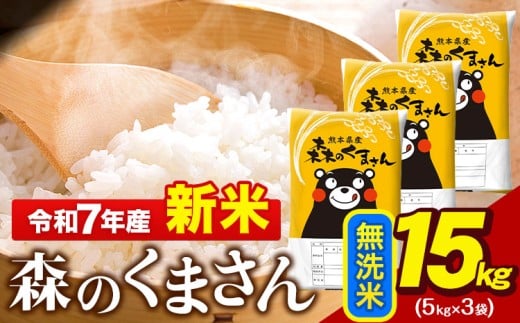 新米 令和7年産 無洗米  森のくまさん 15kg 5kg × 3袋  熊本県産 単一原料米 森くま《10月中旬-12月末頃出荷》 送料無料