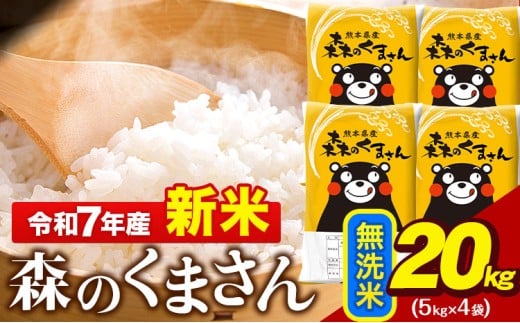 新米 令和7年産 無洗米  森のくまさん 20kg 5kg × 4袋  熊本県産 単一原料米 森くま《10月中旬-12月末頃出荷》 送料無料