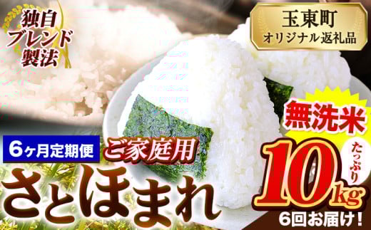 【6ヶ月定期便】熊本県産 さとほまれ 無洗米 ご家庭用 定期便 10kg 《11月から出荷開始》熊本県 玉名郡 玉東町 米 こめ コメ ブレンド米 送料無料